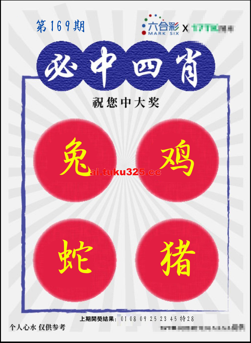 【第169期】財神內幕報 · 六肖精鑑
