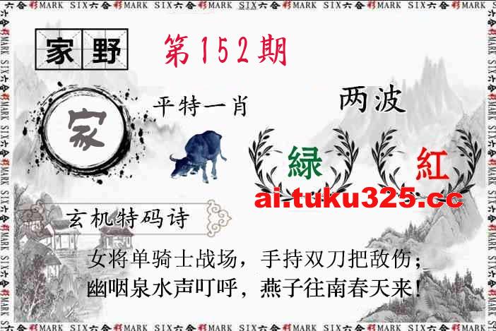 【第152期】關公財神報 · 特碼精選