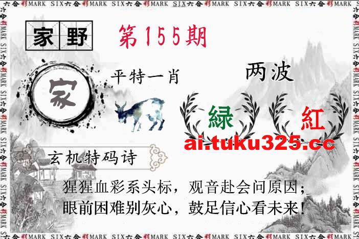 【第155期】關公財神報 · 特碼精選