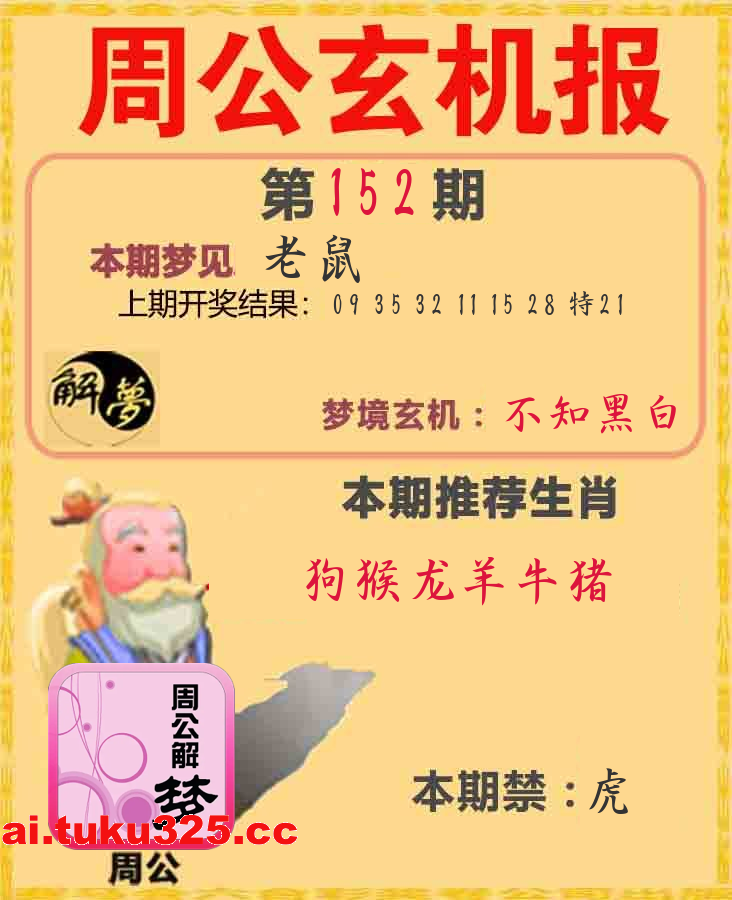【第152期】福星高照報 · 天機揭曉