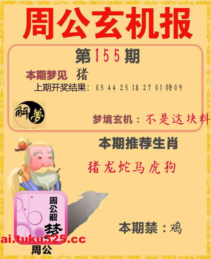 【第155期】福星高照報 · 天機揭曉
