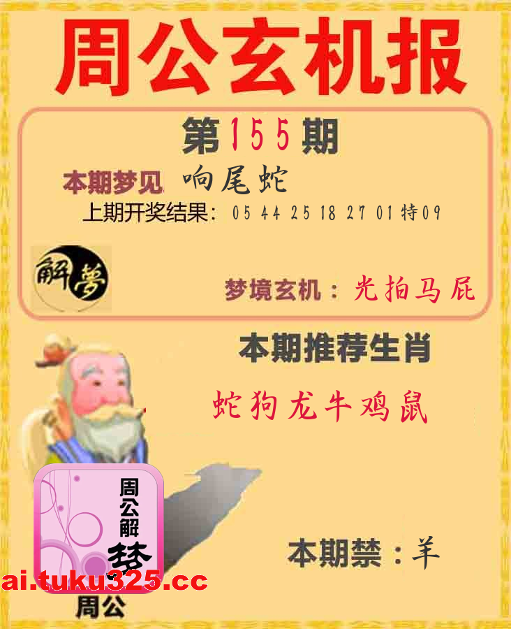 【第155期】福星高照報 · 天機揭曉