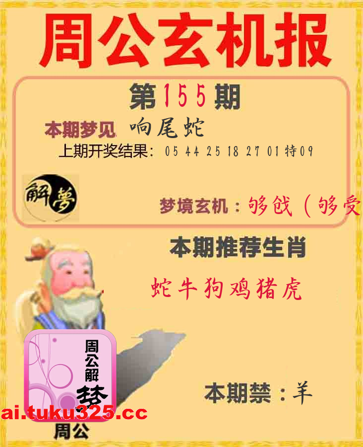 【第155期】福星高照報 · 天機揭曉
