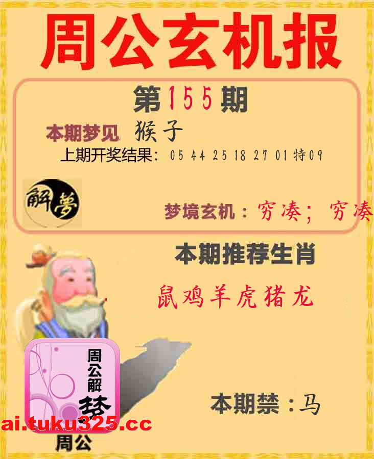 【第155期】福星高照報 · 天機揭曉