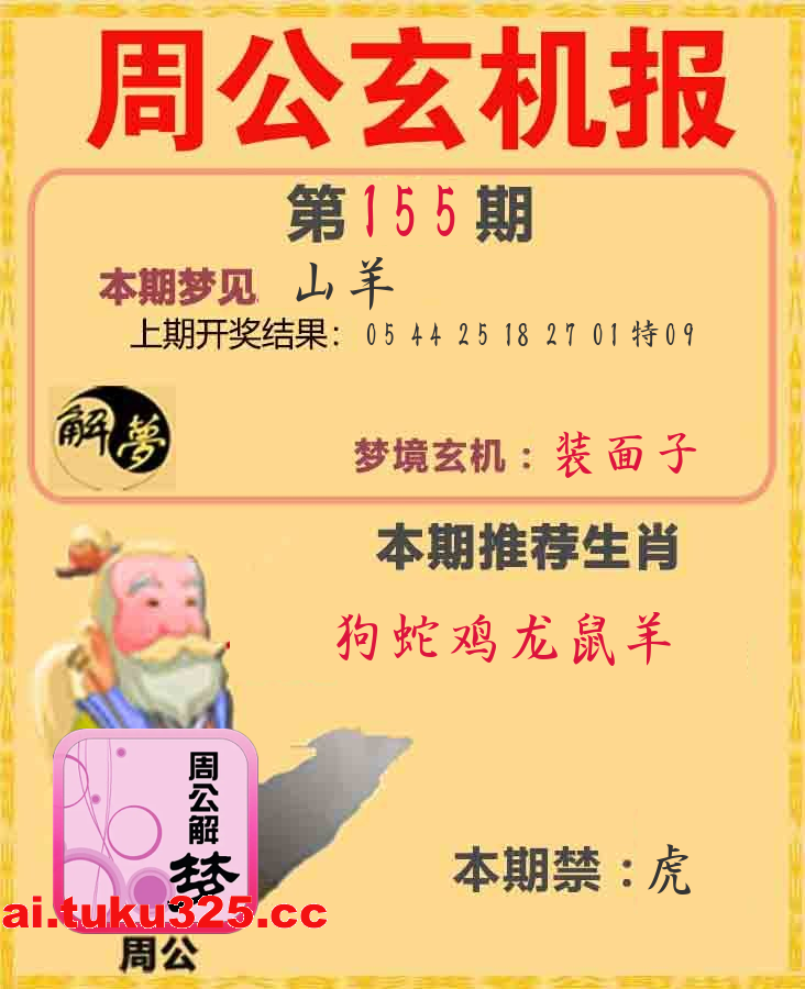 【第155期】福星高照報 · 天機揭曉