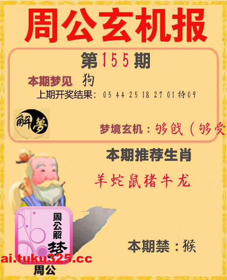 【第155期】福星高照報 · 天機揭曉